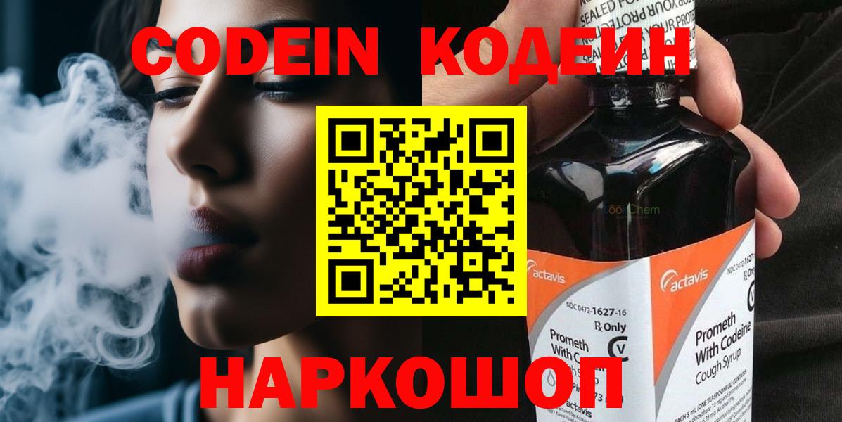 Елизово  Кодеиновый сироп Lean напиток Lean (лин)  Кодеин Purple Drank  Вход с VPN 
